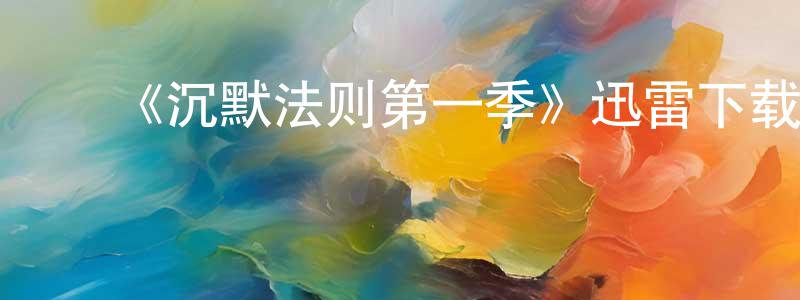 ﻿曾先国发布﻿《沉默法则第一季》迅雷下载/在线观看-犯罪历史-美剧天堂